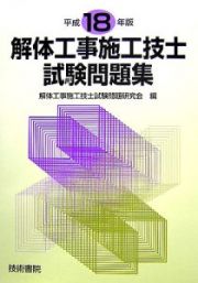 解体工事施工技士試験問題集　平成１９年