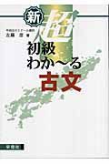 新・超初級わか～る古文