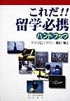 これだ！！留学必携ハンドブック