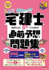 ２０２４年度版　みんなが欲しかった！　宅建士の直前予想問題集