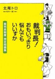 裁判長！おもいっきり悩んでもいいすか