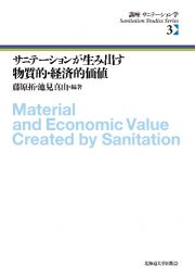 サニテーションが生み出す物質的・経済的価値