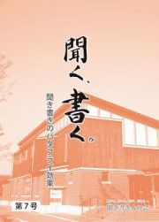 聞く、書く。　聞き書きのバタフライ効果