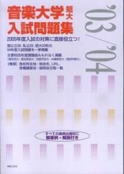 音楽大学短大入試問題集　２００３／２００４