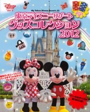 東京ディズニーリゾートグッズコレクション　２０１２