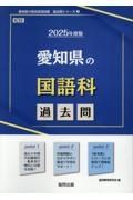 愛知県の国語科過去問　２０２５年度版