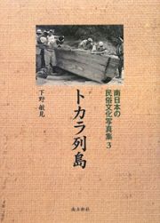 トカラ列島　南日本の民俗文化写真集３