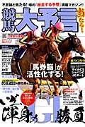 競馬大予言　２０１３秋　Ｇ１佳境号