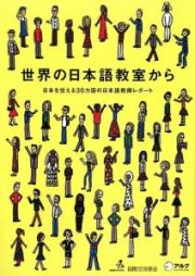 世界の日本語教室から