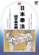 日本拳法　ＤＶＤ－ＢＯＸ　入門編、組手基本編、形指導編～ＤＩＳＣ２　組手基本編