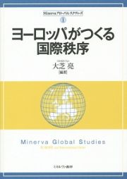 ヨーロッパがつくる国際秩序　Ｍｉｎｅｒｖａグローバル・スタディーズ１