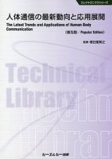 人体通信の最新動向と応用展開＜普及版＞　エレクトロニクスシリーズ