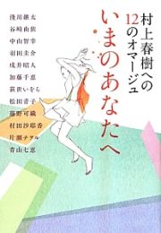 いまのあなへ　村上春樹への１２のオマージュ