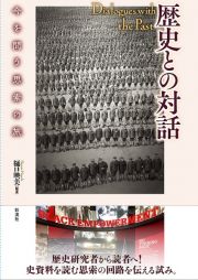 歴史との対話　今を問う思索の旅