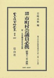 日本立法資料全集　別巻　職務要諦　市町村会議員必携〔昭和１３年再版〕　地方自治法研究復刊大系２８７