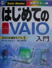 はじめての最新ＶＡＩＯ