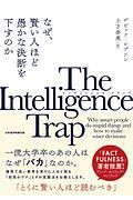 Ｔｈｅ　Ｉｎｔｅｌｌｉｇｅｎｃｅ　Ｔｒａｐ－インテリジェンス・トラップ－　なぜ、賢い人ほど愚かな決断を下すのか