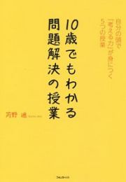 １０歳でもわかる問題解決の授業