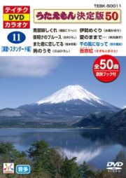 うたえもん　決定版　５０（演歌・スタンダード編）