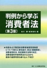 判例から学ぶ消費者法＜第３版＞