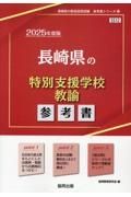 長崎県の特別支援学校教諭参考書　２０２５年度版