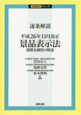 逐条解説・平成２６年１１月改正景品表示法