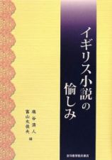 イギリス小説の愉しみ