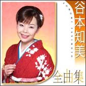 谷本知美全曲集