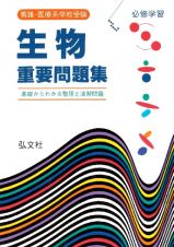 看護・医療系学校受験　生物重要問題集＜第３版＞