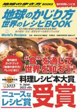 地球のかじり方　世界のレシピＢＯＯＫ