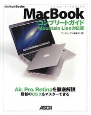 ＭａｃＢｏｏｋ　コンプリートガイド＜Ｍｏｕｎｔａｉｎ　Ｌｉｏｎ対応版＞