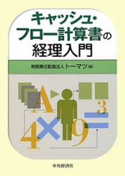 キャッシュ・フロー計算書の経理入門