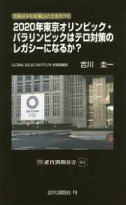 ２０２０年東京オリンピック・パラリンピックはテロ対策のレガシーになるか？　日本はテロを阻止できるか？２