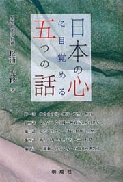 日本の心に目覚める　五つの話