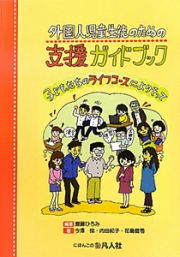 外国人児童生徒のための　支援ガイドブック