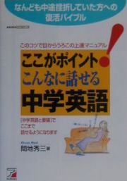 ここがポイント！こんなに話せる中学英語