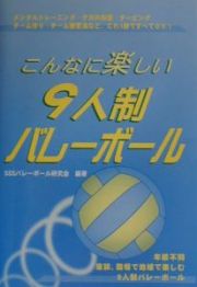 こんなに楽しい９人制バレーボール