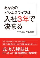 あなたのビジネスライフは入社３年で決まる