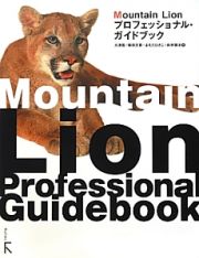 Ｍｏｕｎｔａｉｎ　Ｌｉｏｎプロフェッショナル・ガイドブック