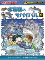 水族館のサバイバル　科学漫画　サバイバルシリーズ７２