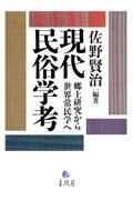 現代民俗学考　郷土研究から世界常民学へ