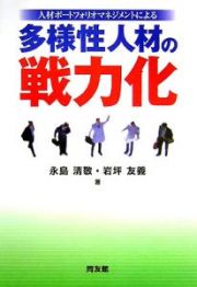 人材ポートフォリオマネジメントによる多様性人材の戦力化