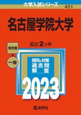 名古屋学院大学　２０２３