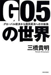 Ｇ０．５の世界