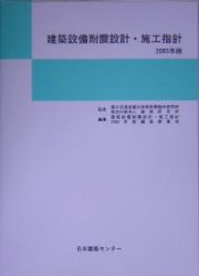 建築設備耐震設計・施工指針　２００５