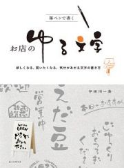 筆ペンで書く　お店のゆる文字