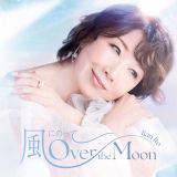 風にのって～Ｏｖｅｒ　ｔｈｅ　Ｍｏｏｎ　Ｓｐｅｃｉａｌ　Ｅｄｉｔｉｏｎ