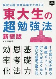 東大生の超勉強法＜新装版＞