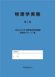 物理学実験