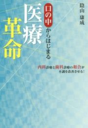 口の中からはじまる医療革命